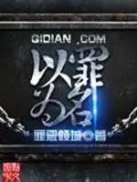 以罪为名
