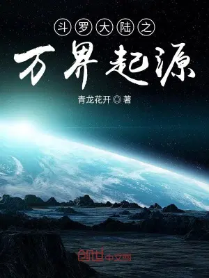 斗罗大陆之万界起源