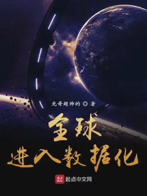 全球进入数据化