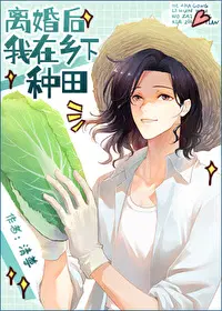 离婚后我在乡下种田