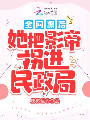 白天被退婚晚上被奶凶影帝求抱抱