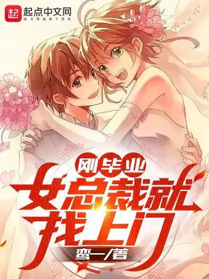 刚毕业，女总裁就找上门