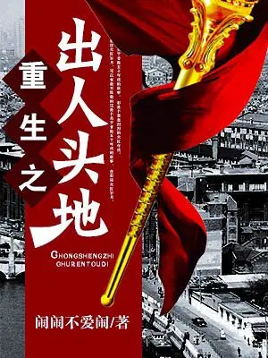 重生之出人头地-1