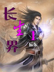 长生界1