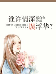 谁许情深误浮华？