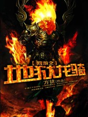 网游之地狱龙骑
