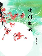 侯门医女