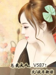 总裁大人，V587！