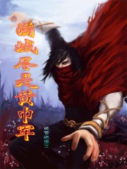 满城尽是黄巾军