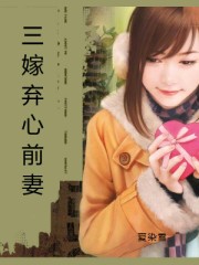 三嫁弃心前妻