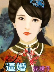 逼婚