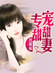 专宠甜甜妻