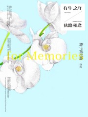 有生之年，狭路相逢