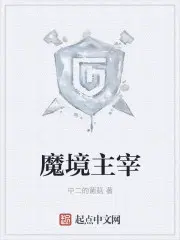 魔境主宰