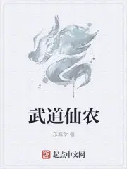 武道仙农