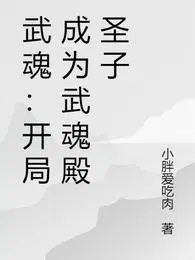 武魂：开局成为武魂殿圣子（重生都市恶魔）