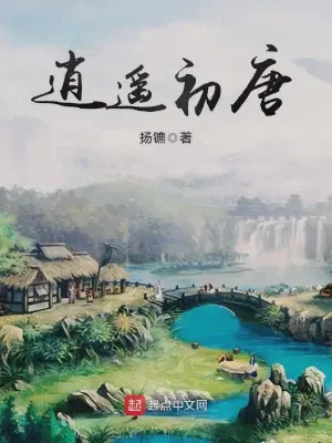 大唐技师（逍遥初唐）
