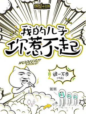 我的儿子你惹不起