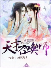 神医狂妃：天才召唤师