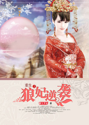 重生之狼妃逆袭