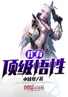 我有顶级悟性