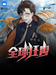 全球狂少（秦明聂海棠）