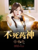 不死药神在都市