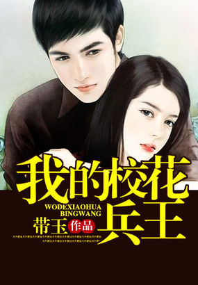 我的校花兵王