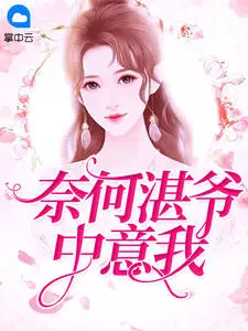 湛爷的小妖精长大了