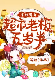 穿越荒年超市老板五岁半