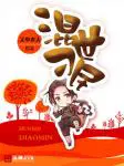 忽如一夜祖宗来
