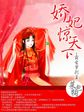 娇妃惊天下：霸爱罗刹王