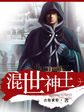 混世神王