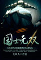 国士无双
