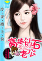 少主的二嫁新娘：高攀钻石老公