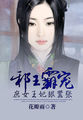 邪王霸宠：庶女王妃狠嚣张