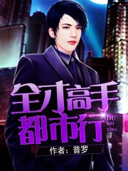 全才高手都市行
