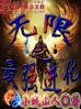 无限之最强进化