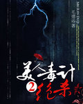美人毒计2绝杀