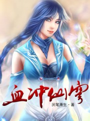 血冲仙穹