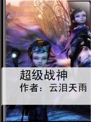 超级战神