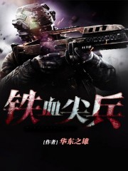 铁血尖兵