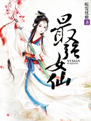 最强女仙