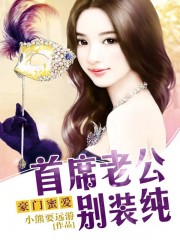 豪门蜜爱：首席老公别装纯