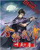 全能武帝
