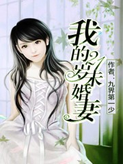 我的21岁未婚妻