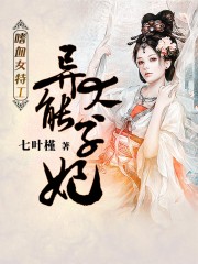嗜血女特工：异能太子妃