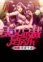 美女总裁是房东