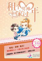 神秘契约：租个男神回家过年