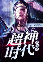 重生之超神时代